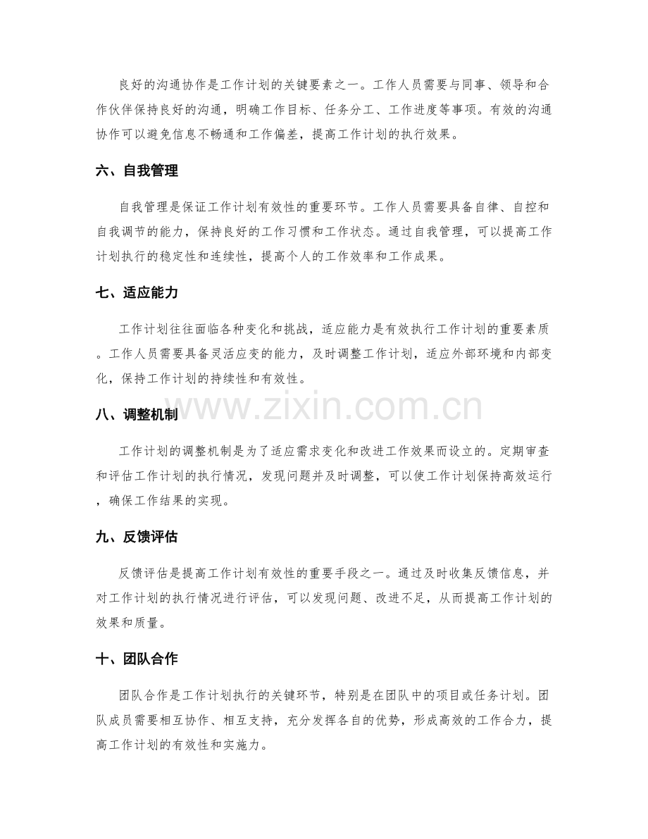 提高工作计划有效性的关键要素.docx_第2页