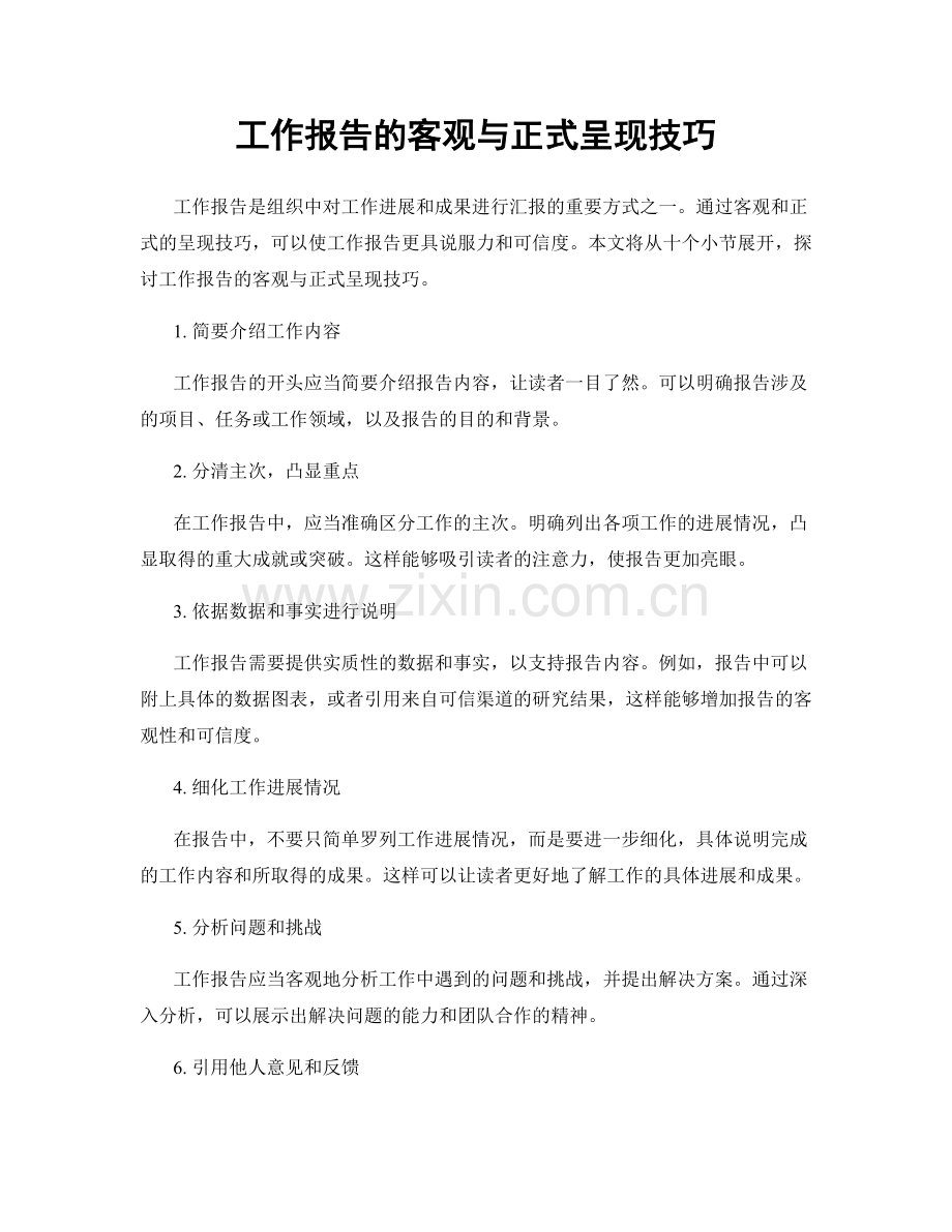 工作报告的客观与正式呈现技巧.docx_第1页