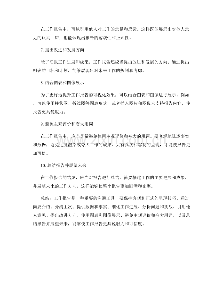 工作报告的客观与正式呈现技巧.docx_第2页