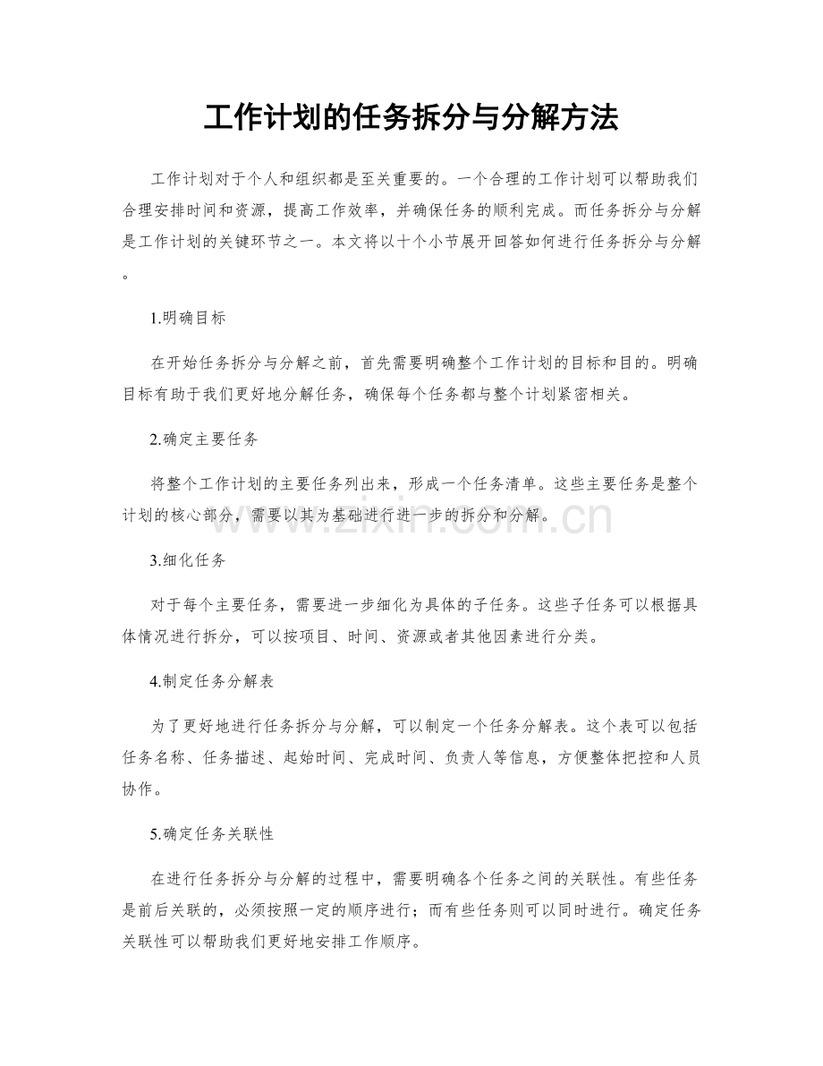 工作计划的任务拆分与分解方法.docx_第1页