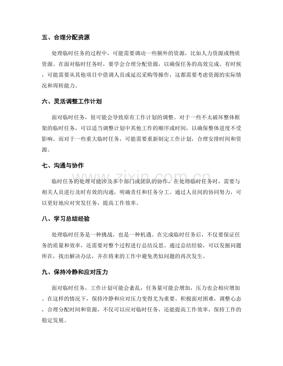 工作计划的预测与应对临时任务.docx_第2页