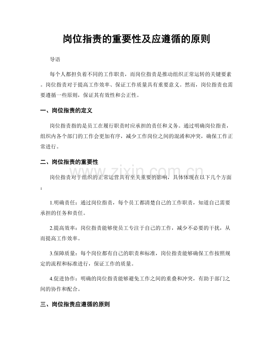 岗位职责的重要性及应遵循的原则.docx_第1页