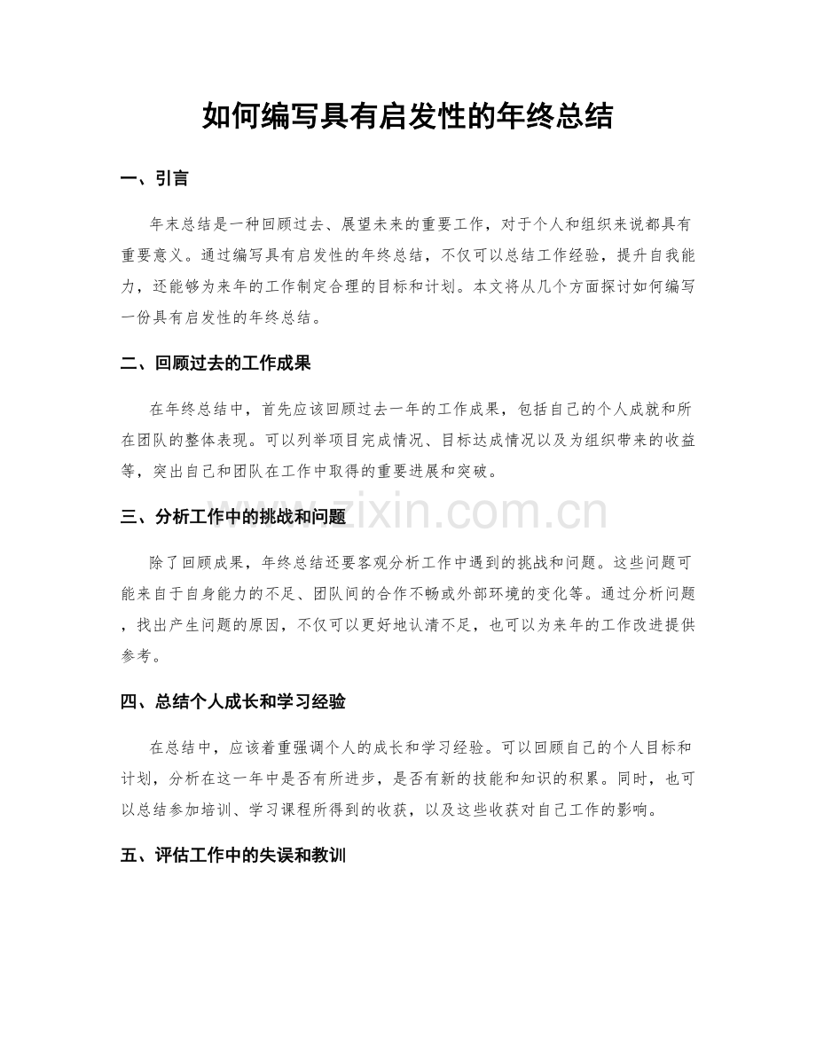 如何编写具有启发性的年终总结.docx_第1页