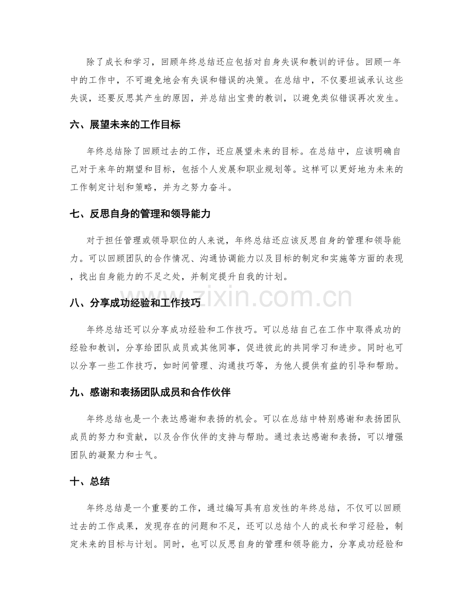 如何编写具有启发性的年终总结.docx_第2页