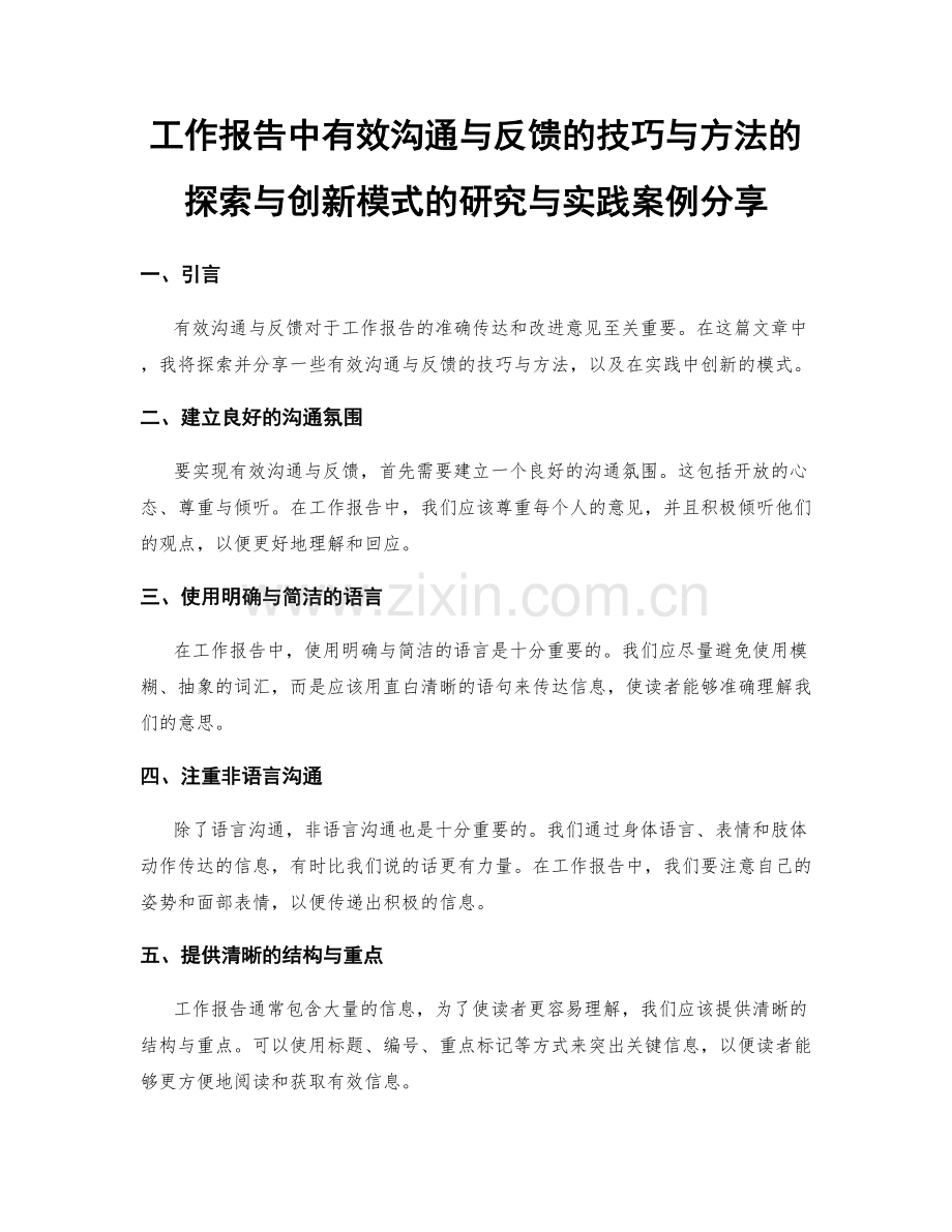 工作报告中有效沟通与反馈的技巧与方法的探索与创新模式的研究与实践案例分享.docx_第1页