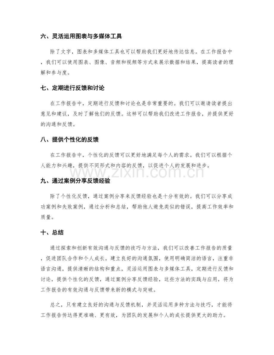 工作报告中有效沟通与反馈的技巧与方法的探索与创新模式的研究与实践案例分享.docx_第2页