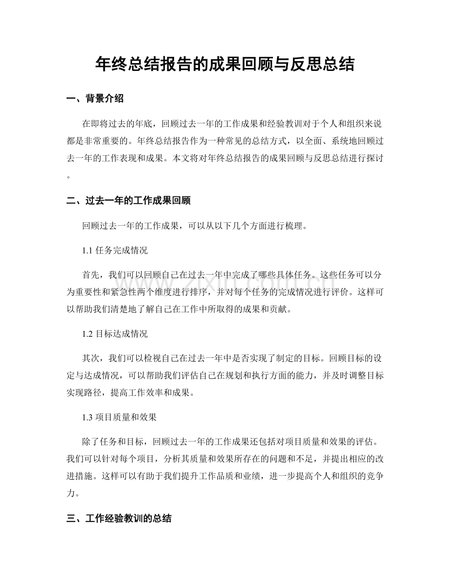 年终总结报告的成果回顾与反思总结.docx_第1页