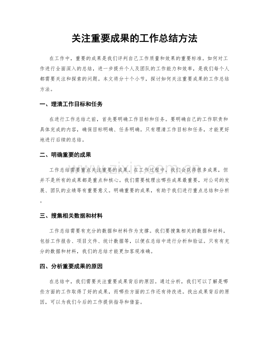 关注重要成果的工作总结方法.docx_第1页