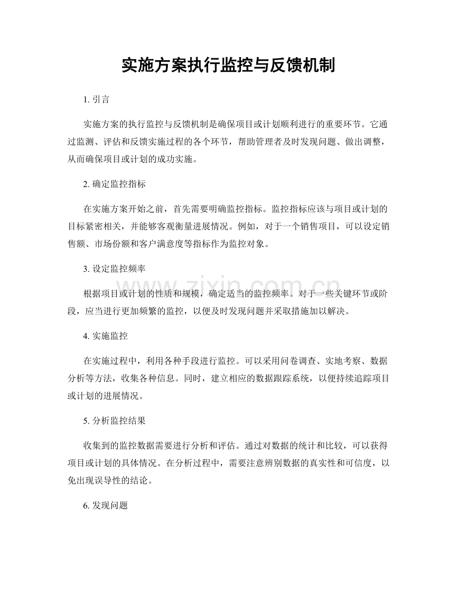 实施方案执行监控与反馈机制.docx_第1页