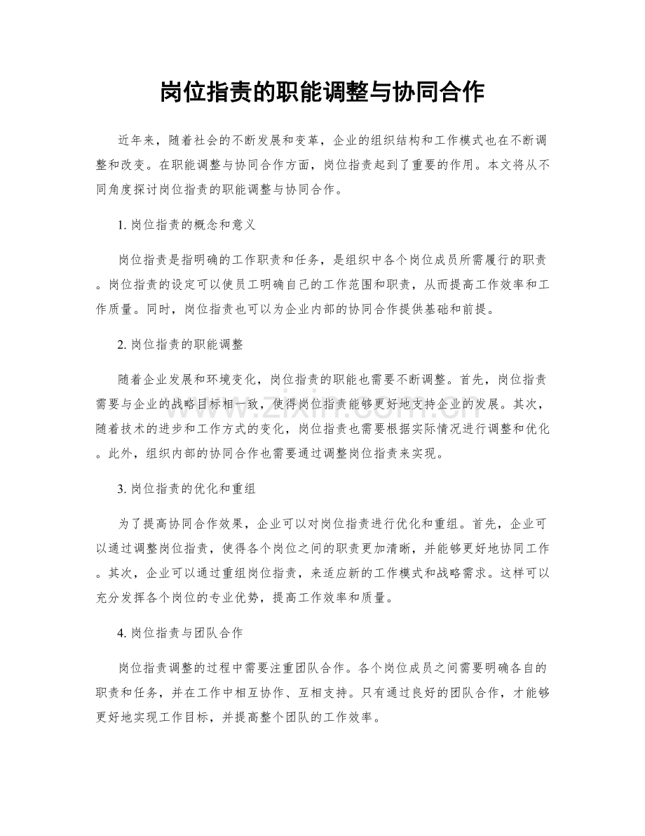 岗位职责的职能调整与协同合作.docx_第1页