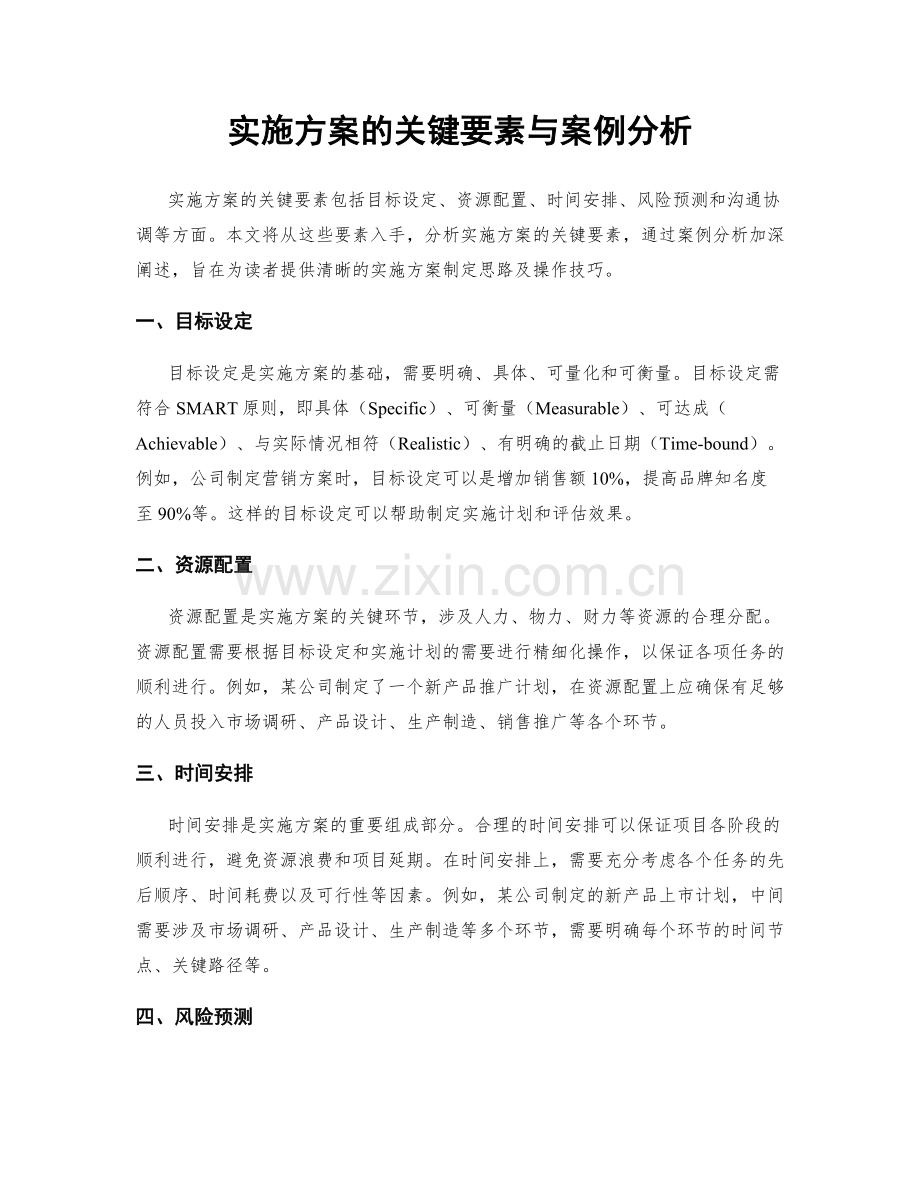 实施方案的关键要素与案例分析.docx_第1页