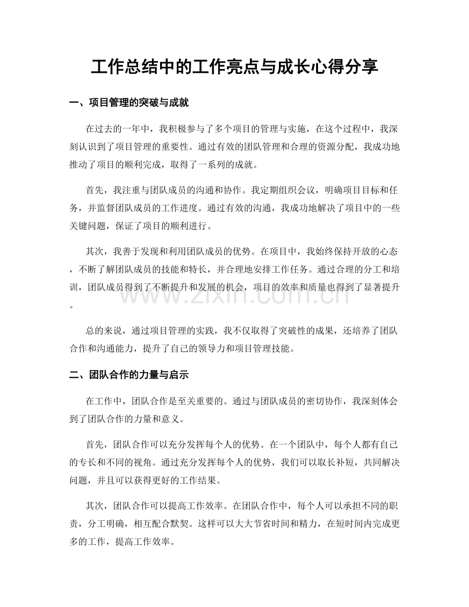 工作总结中的工作亮点与成长心得分享.docx_第1页