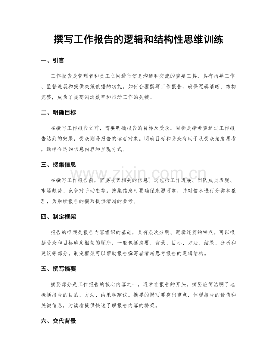 撰写工作报告的逻辑和结构性思维训练.docx_第1页