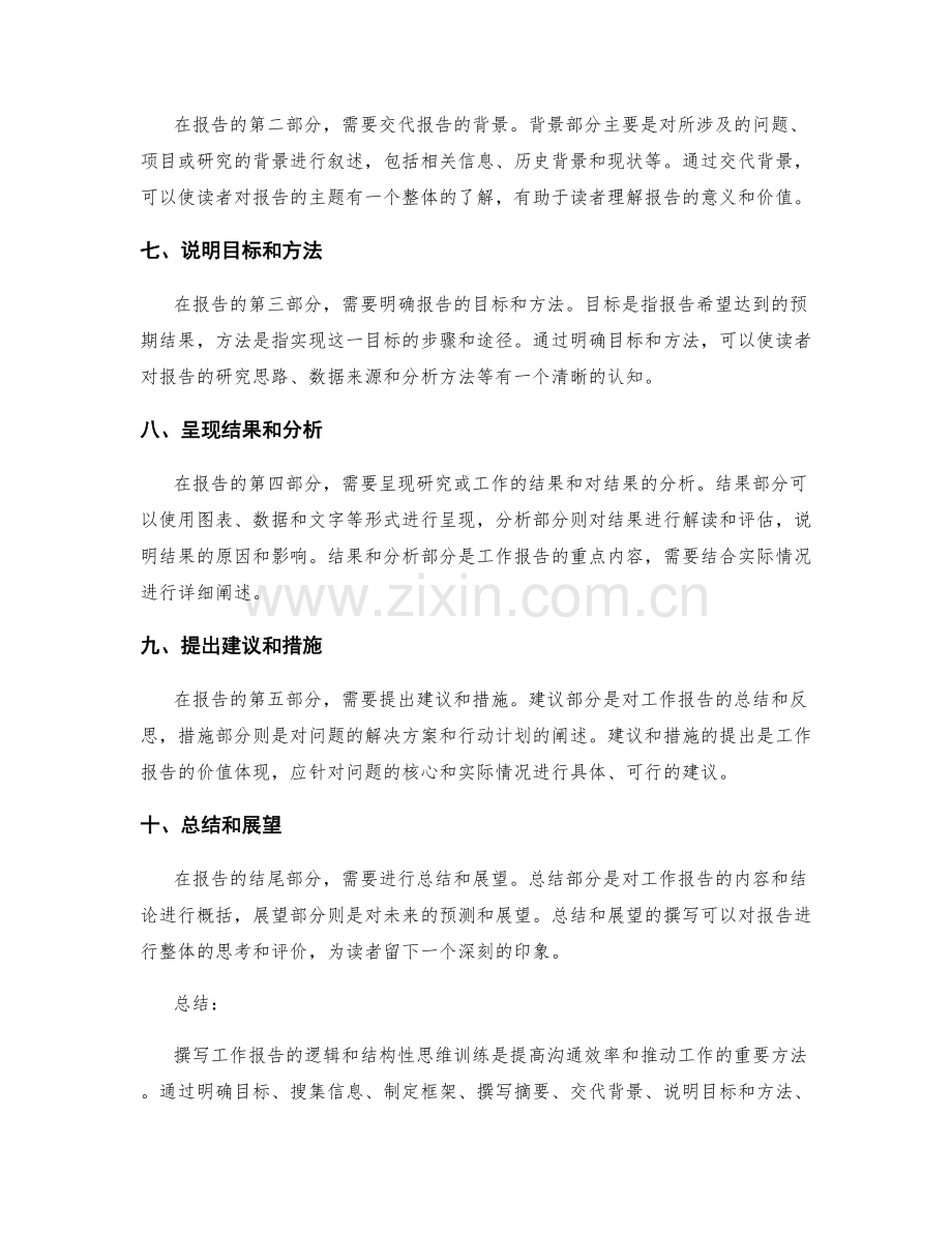 撰写工作报告的逻辑和结构性思维训练.docx_第2页