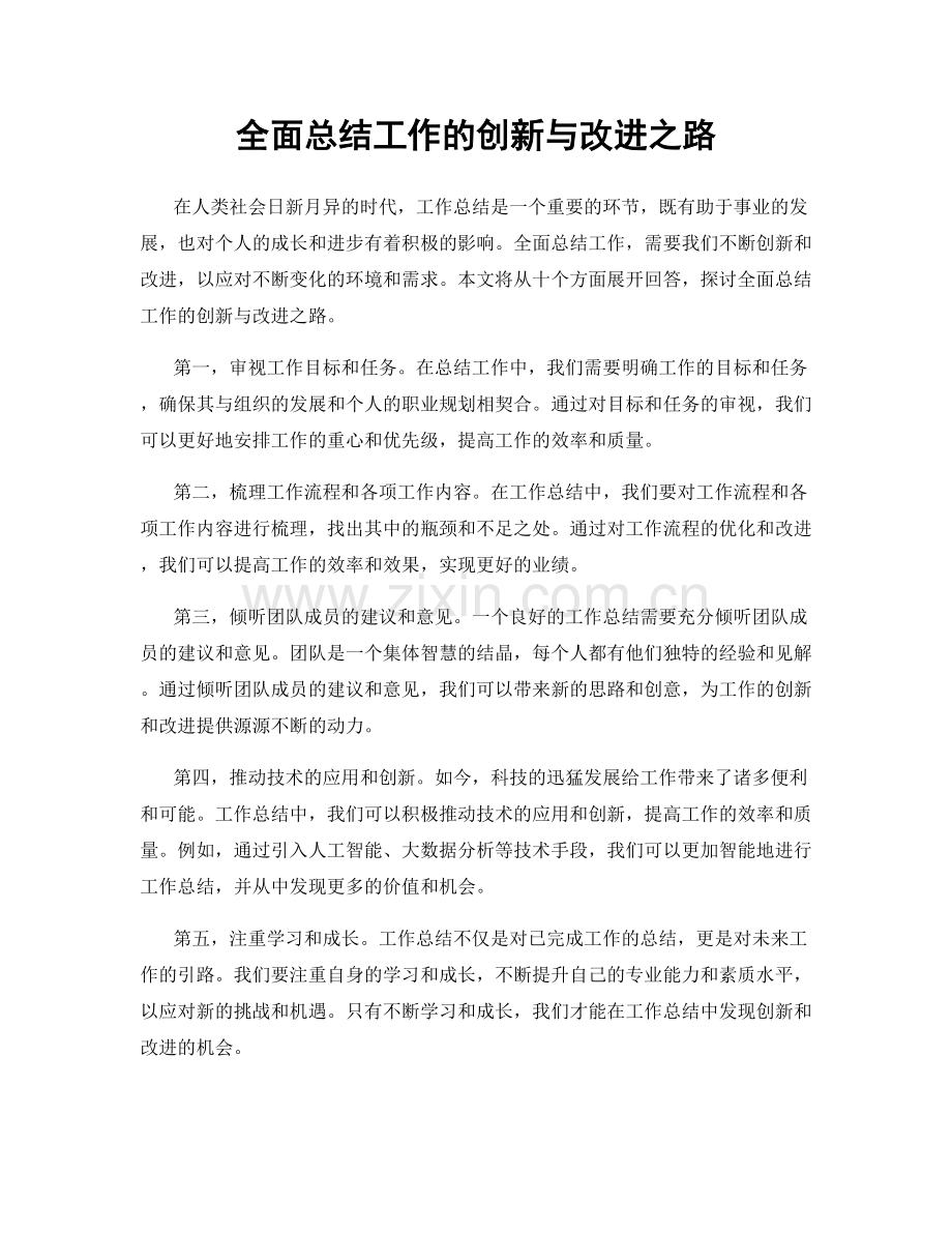 全面总结工作的创新与改进之路.docx_第1页