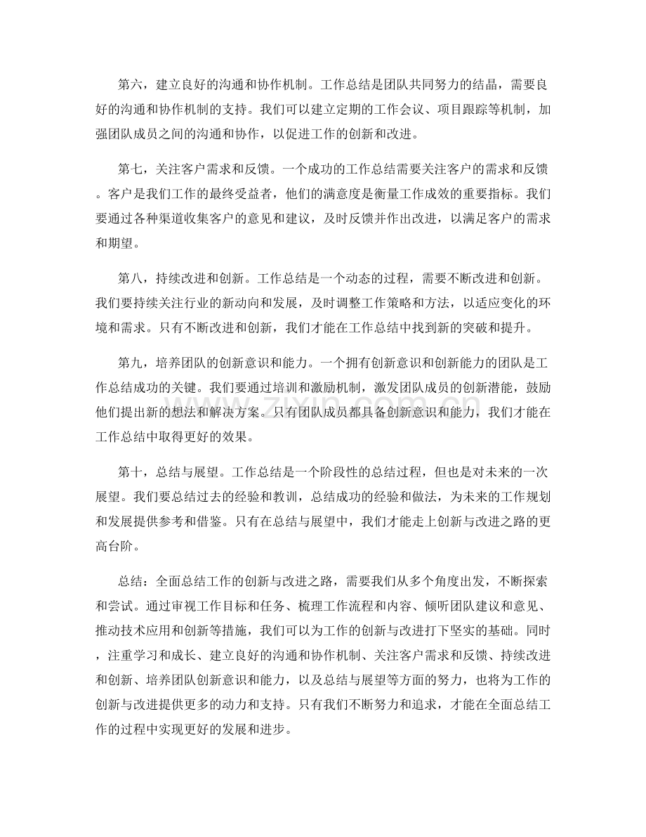 全面总结工作的创新与改进之路.docx_第2页