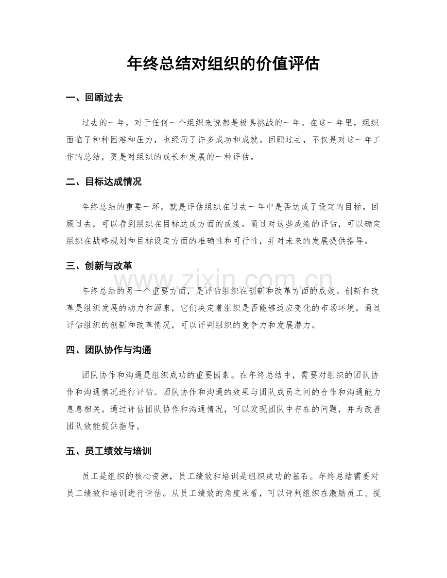 年终总结对组织的价值评估.docx_第1页