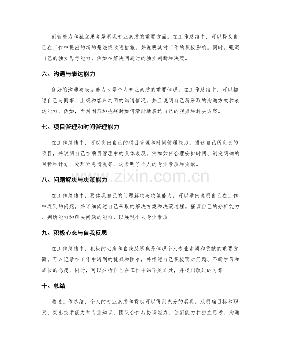 工作总结中如何体现个人的专业素质和贡献.docx_第2页