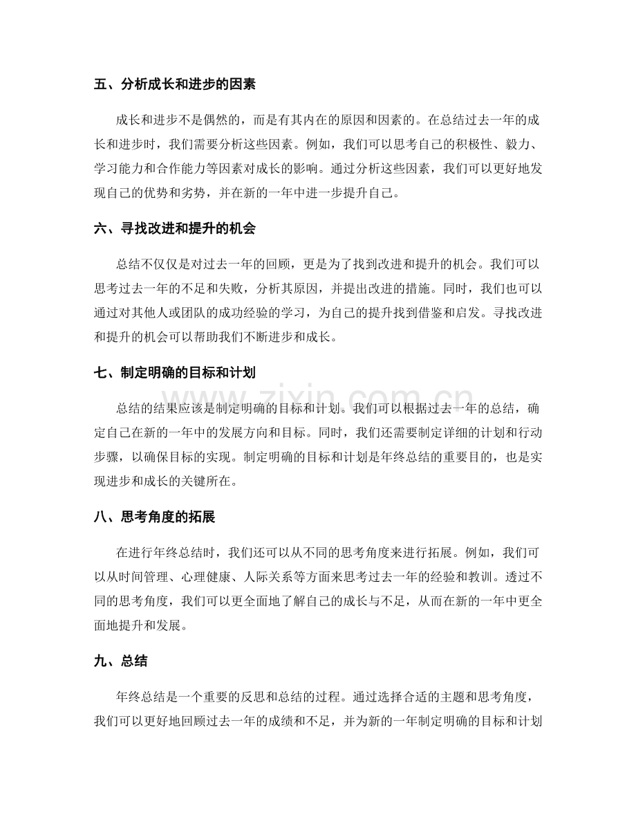 年终总结的主题选择与思考角度.docx_第2页