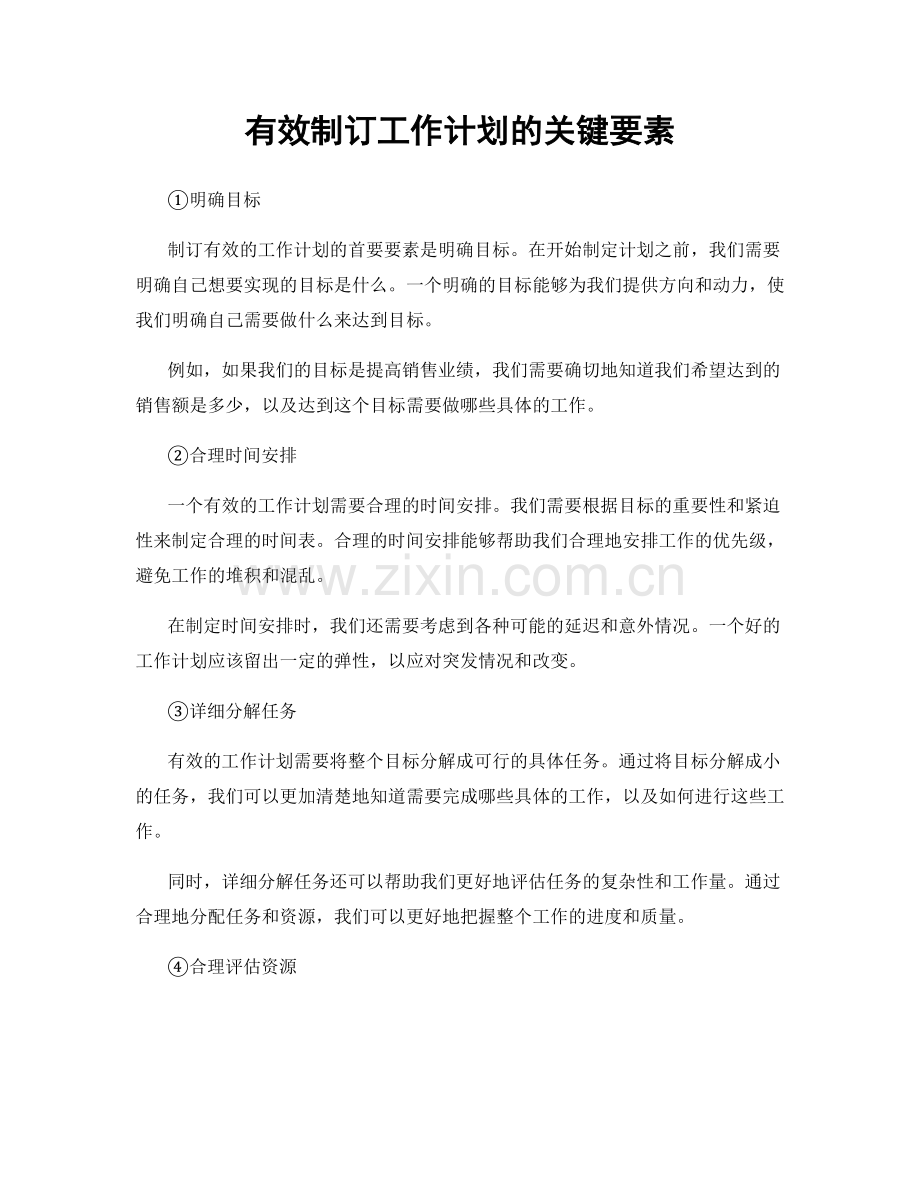 有效制订工作计划的关键要素.docx_第1页