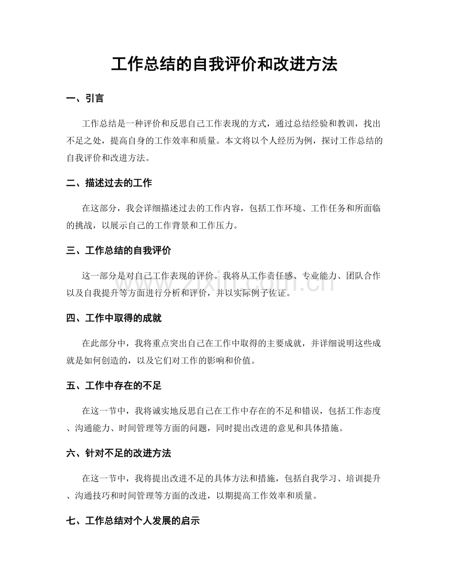 工作总结的自我评价和改进方法.docx_第1页