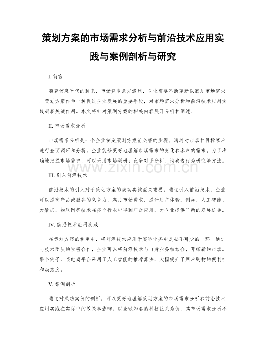 策划方案的市场需求分析与前沿技术应用实践与案例剖析与研究.docx_第1页