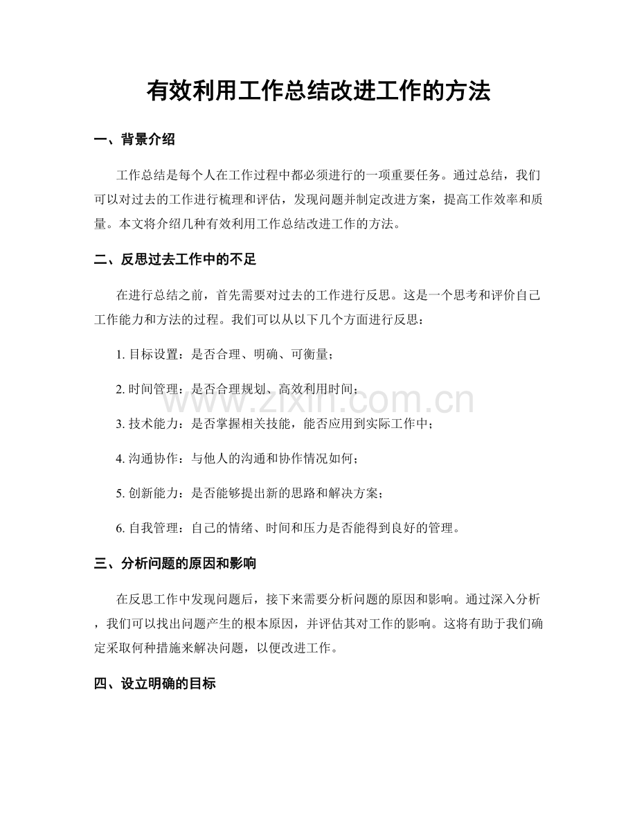 有效利用工作总结改进工作的方法.docx_第1页