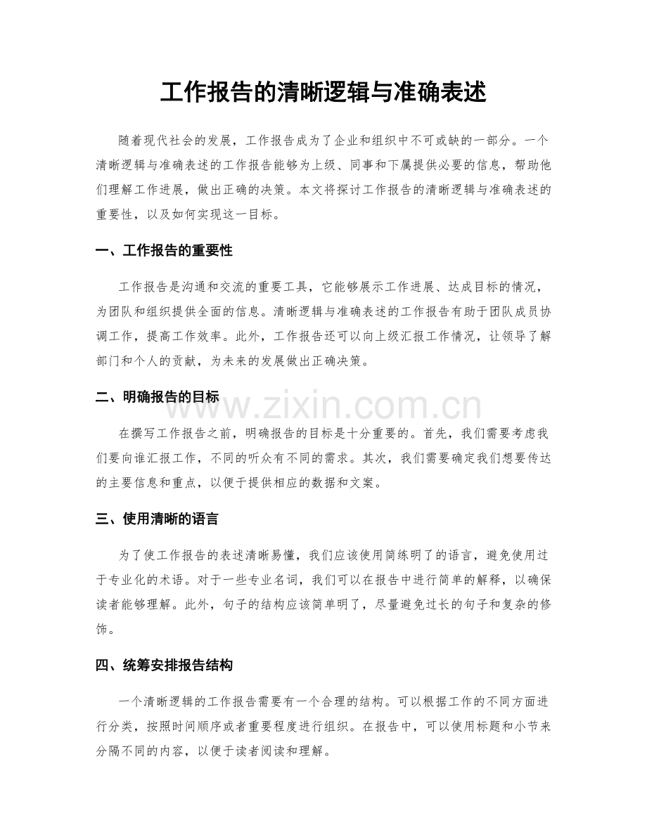 工作报告的清晰逻辑与准确表述.docx_第1页