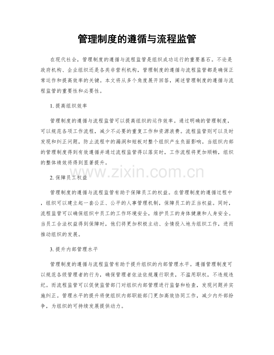 管理制度的遵循与流程监管.docx_第1页