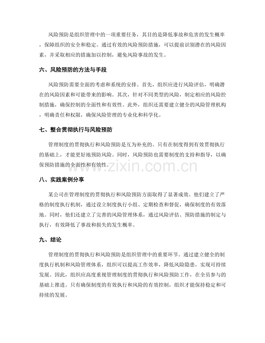 管理制度的贯彻执行与风险预防.docx_第2页