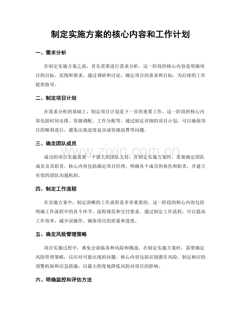 制定实施方案的核心内容和工作计划.docx_第1页