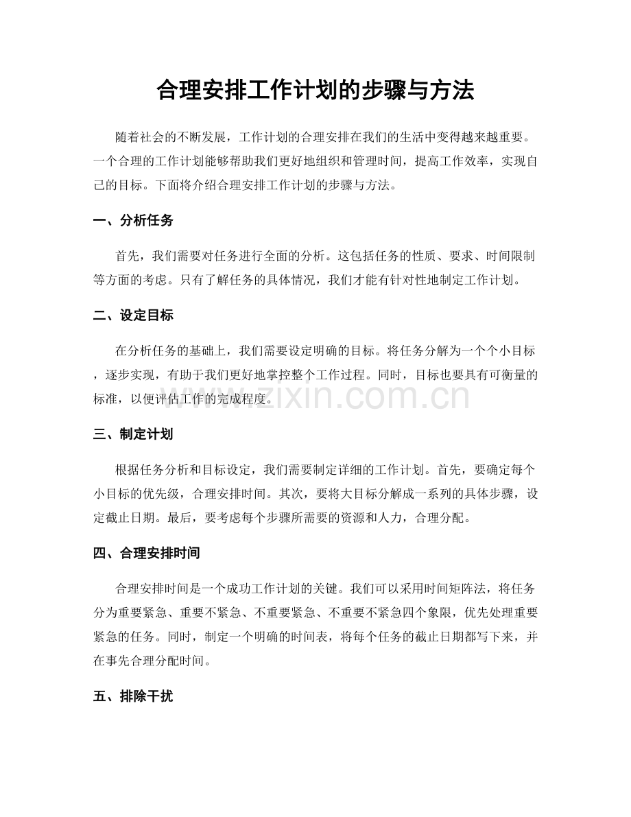 合理安排工作计划的步骤与方法.docx_第1页