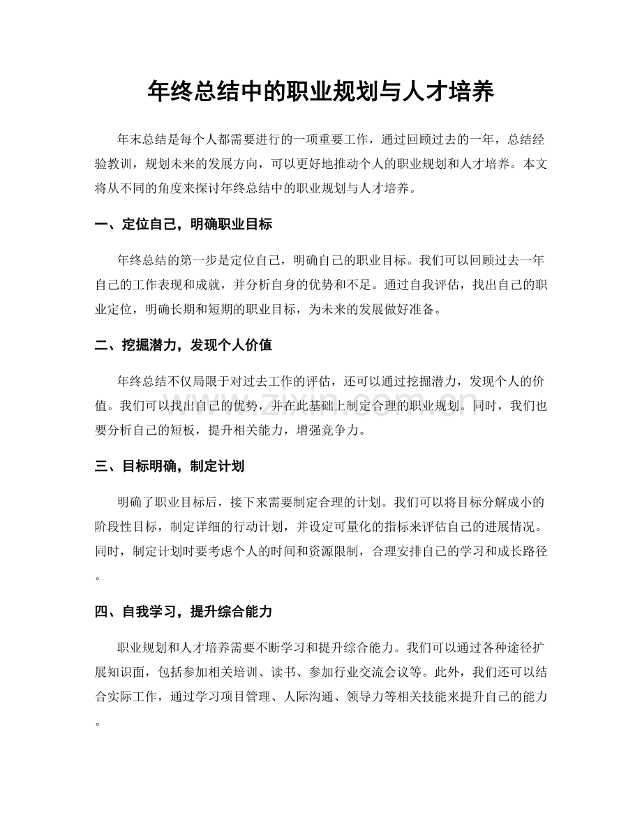 年终总结中的职业规划与人才培养.docx_第1页