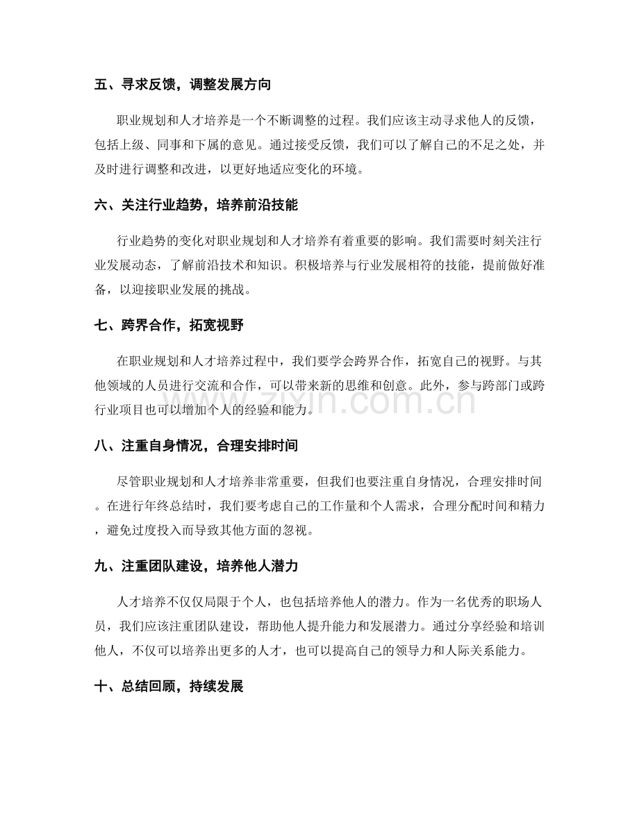 年终总结中的职业规划与人才培养.docx_第2页