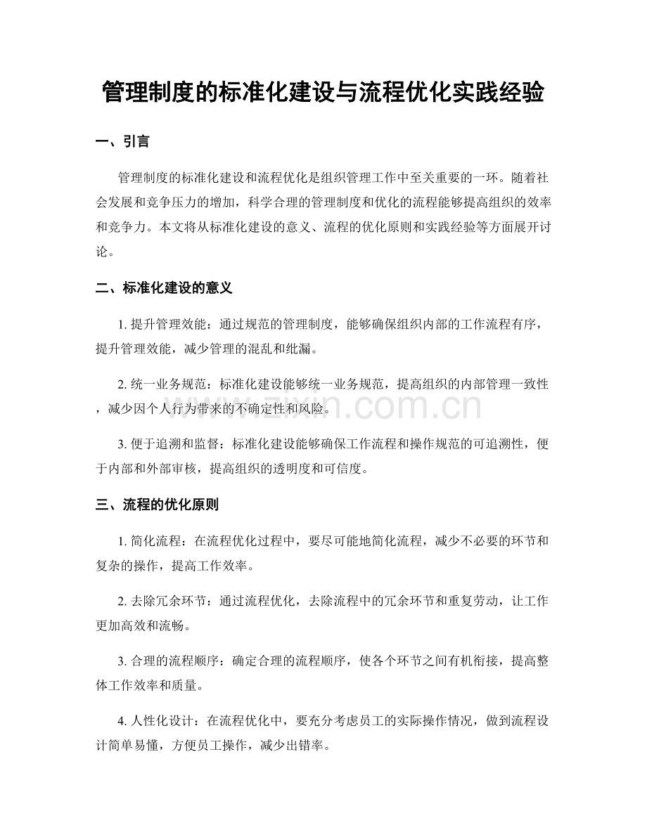 管理制度的标准化建设与流程优化实践经验.docx_第1页