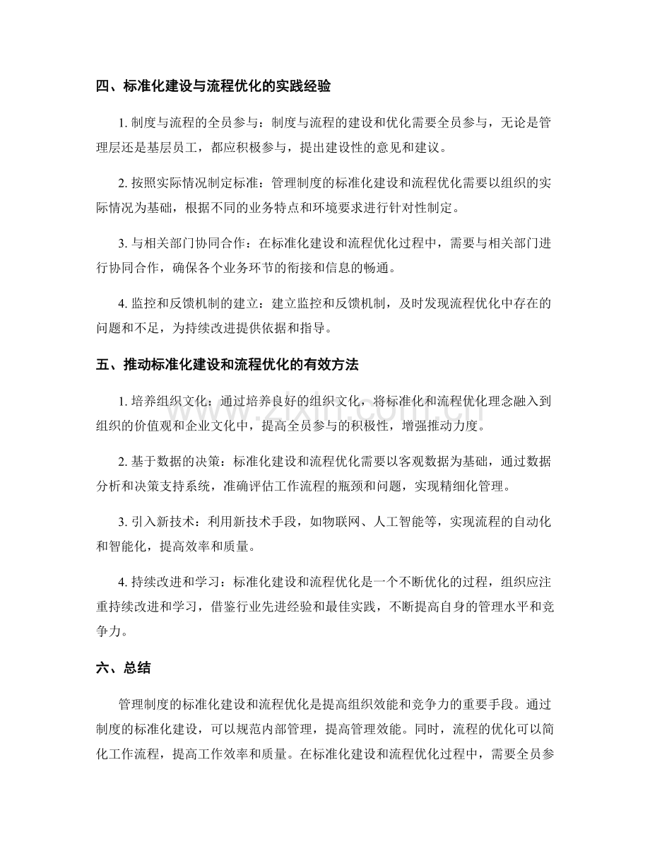 管理制度的标准化建设与流程优化实践经验.docx_第2页