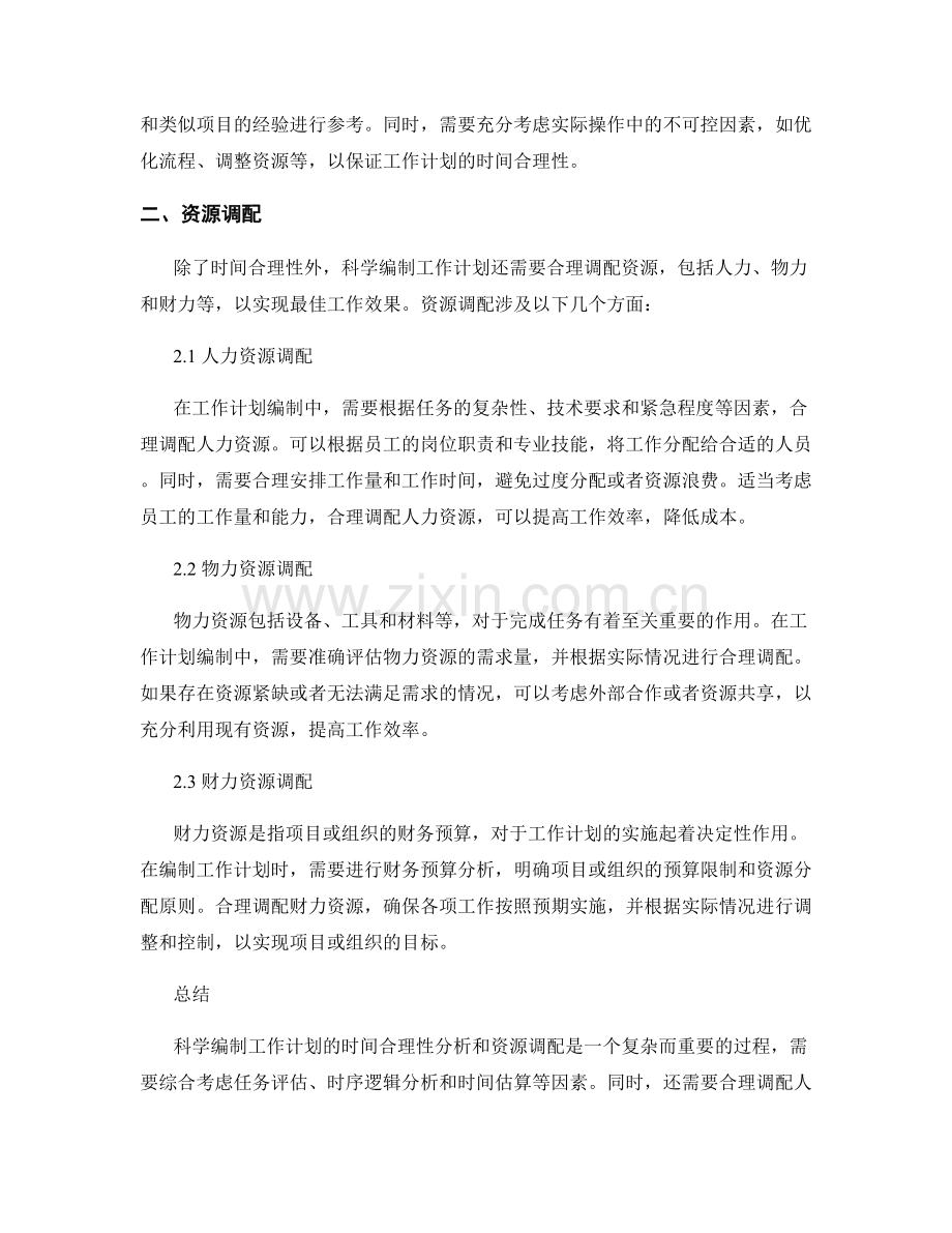 科学编制工作计划的时间合理性分析和资源调配.docx_第2页