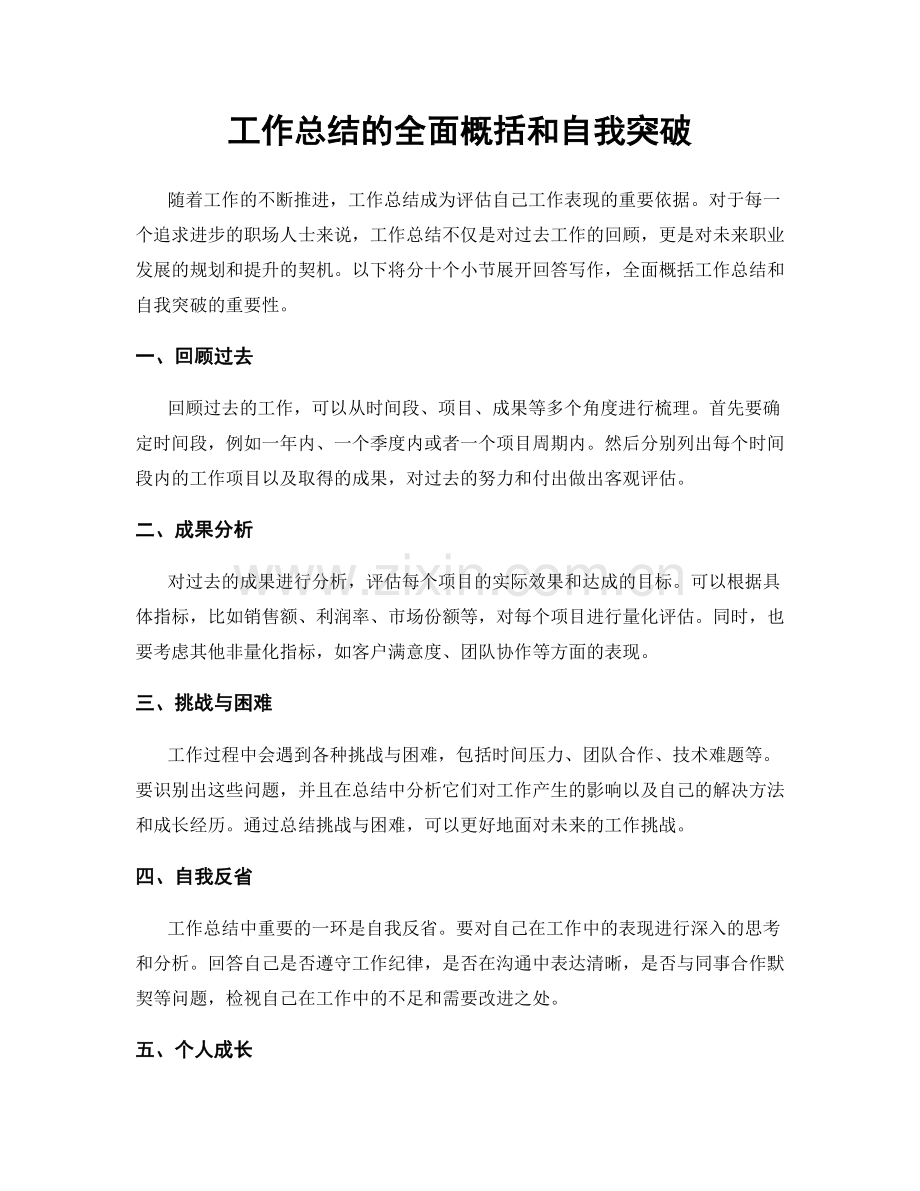 工作总结的全面概括和自我突破.docx_第1页