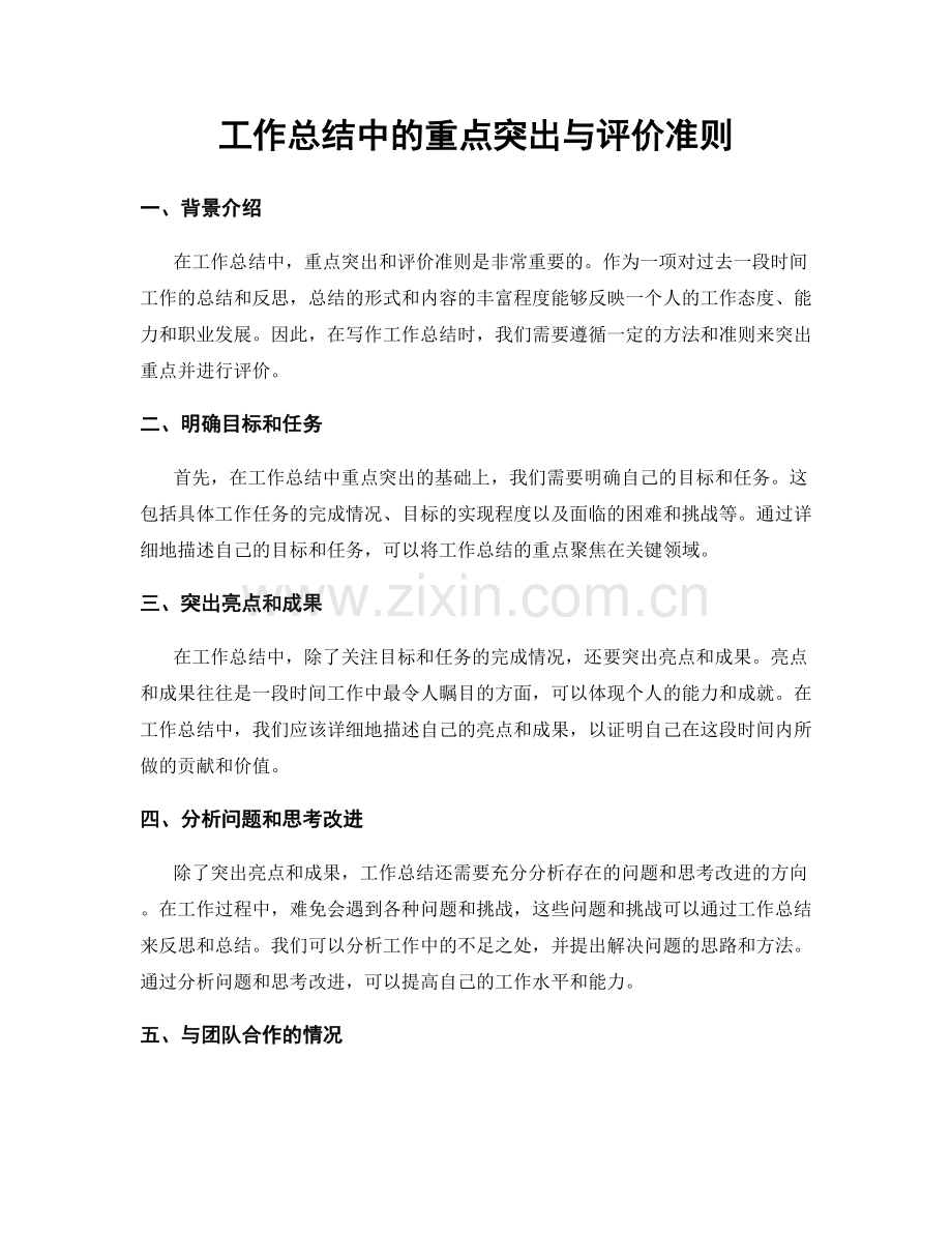 工作总结中的重点突出与评价准则.docx_第1页