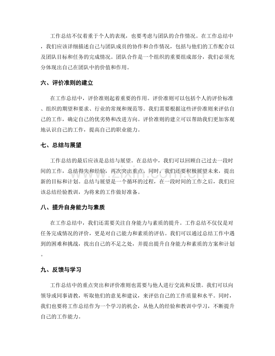 工作总结中的重点突出与评价准则.docx_第2页