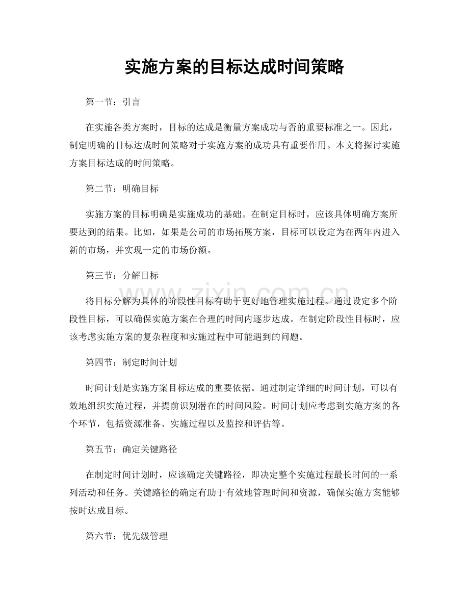 实施方案的目标达成时间策略.docx_第1页