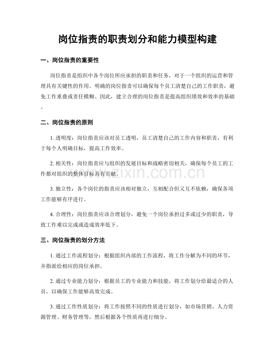 岗位职责的职责划分和能力模型构建.docx_第1页