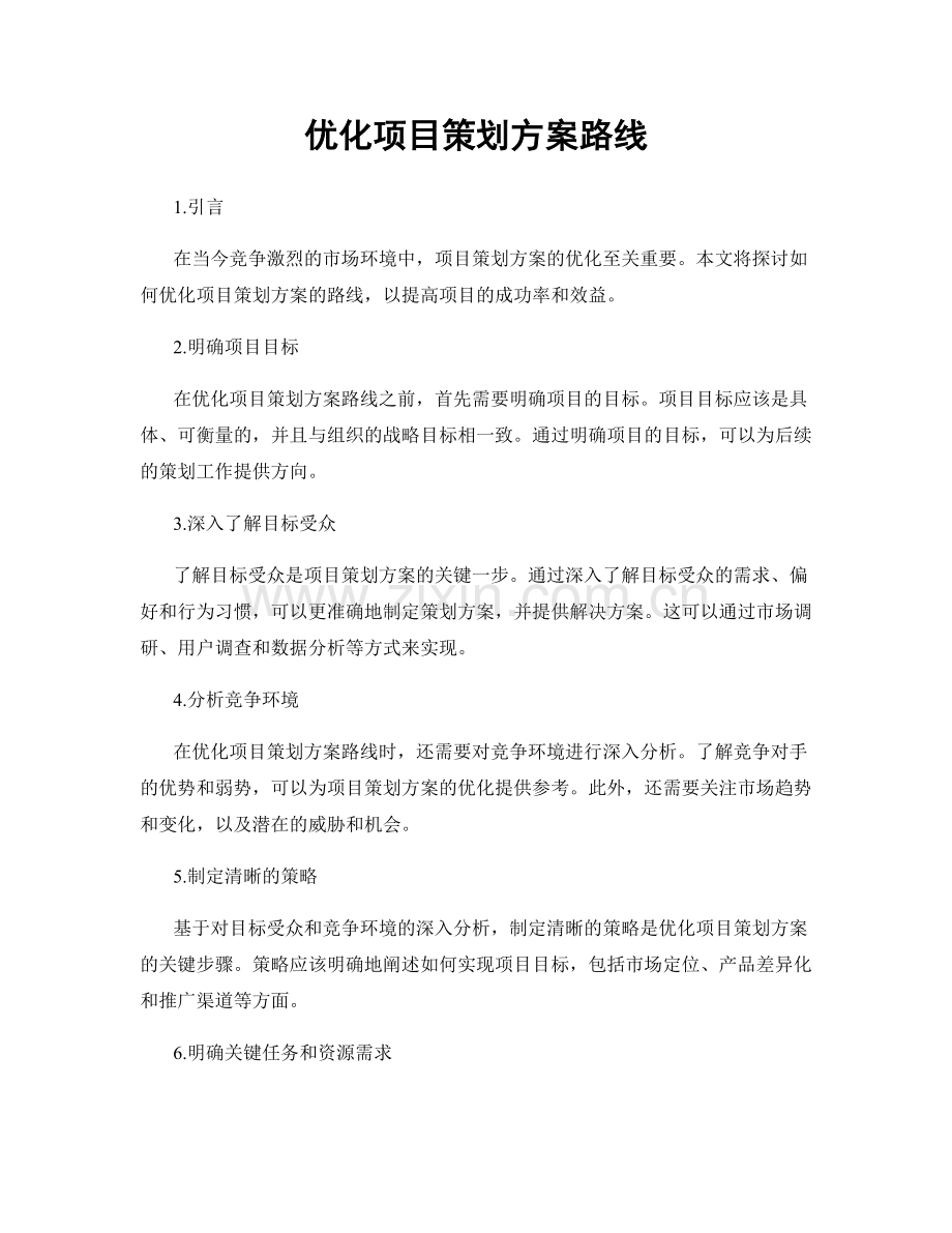 优化项目策划方案路线.docx_第1页