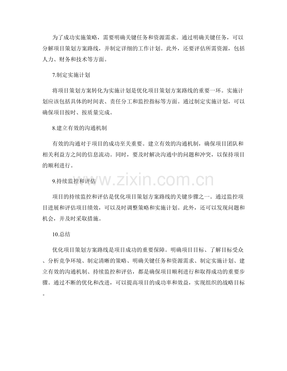 优化项目策划方案路线.docx_第2页