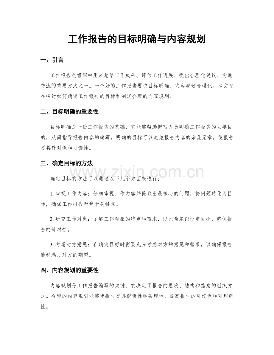 工作报告的目标明确与内容规划.docx_第1页