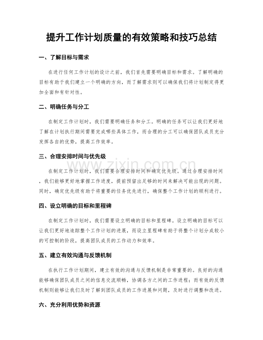 提升工作计划质量的有效策略和技巧总结.docx_第1页