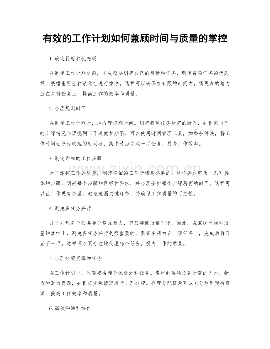 有效的工作计划如何兼顾时间与质量的掌控.docx_第1页