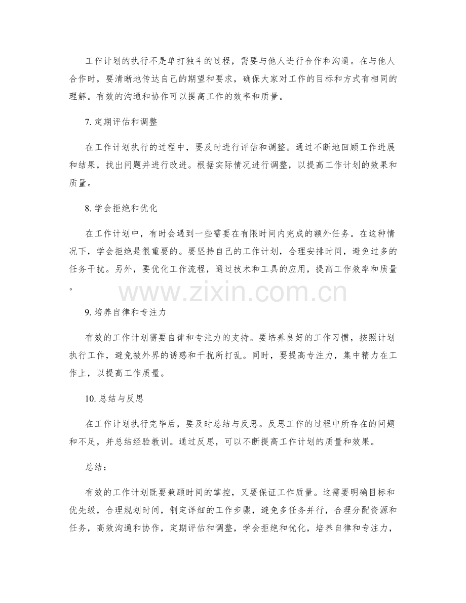 有效的工作计划如何兼顾时间与质量的掌控.docx_第2页