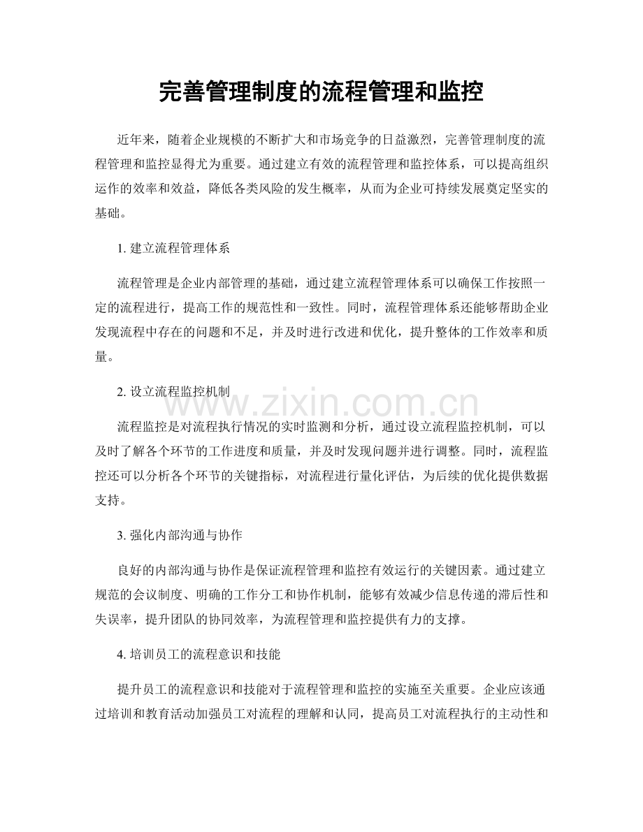 完善管理制度的流程管理和监控.docx_第1页