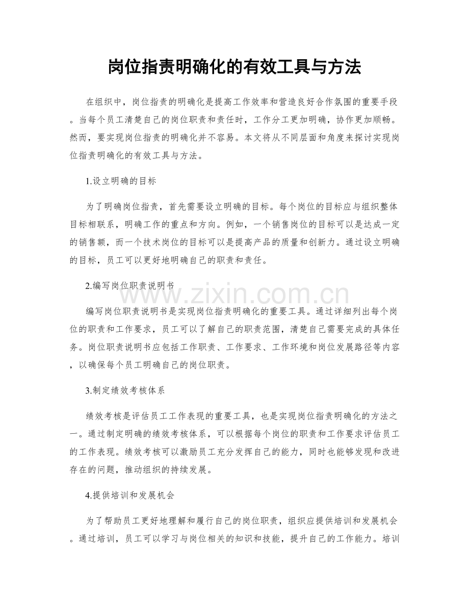 岗位指责明确化的有效工具与方法.docx_第1页